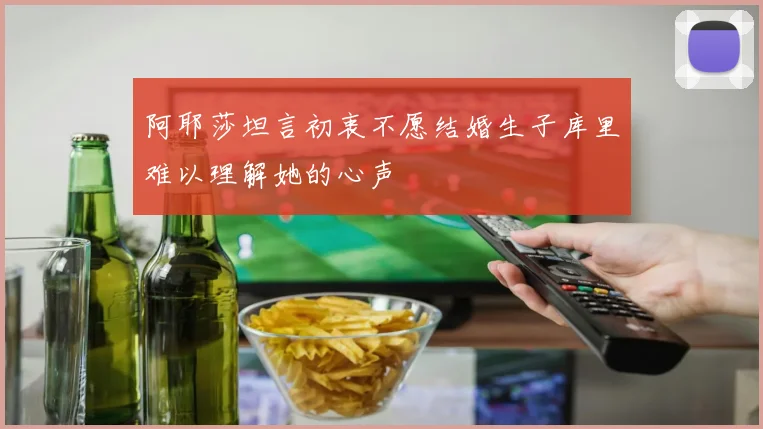 阿耶莎坦言初衷不愿结婚生子库里难以理解她的心声