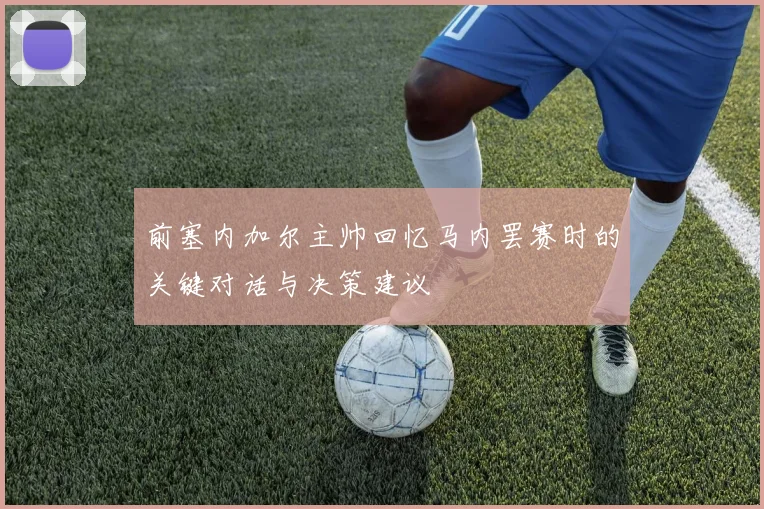 前塞内加尔主帅回忆马内罢赛时的关键对话与决策建议